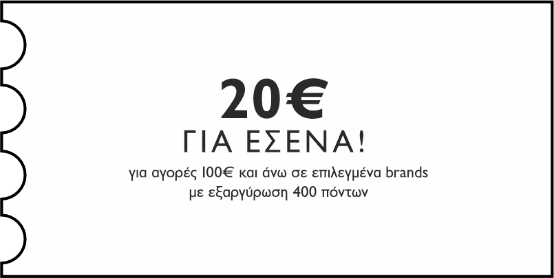 20€ για αγορές 100€ σε επιλεγμένα brands, με εξαργύρωση 400 πόντων για εσένα