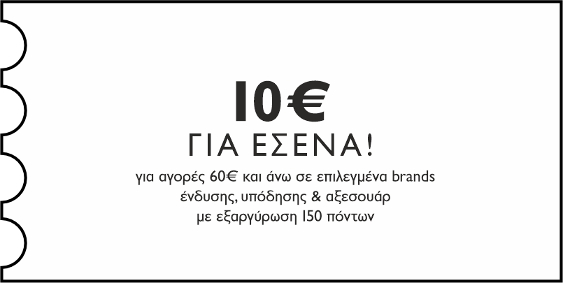 10€ για αγορές 60€ σε επιλεγμένα brands, με εξαργύρωση 150 πόντων για εσένα