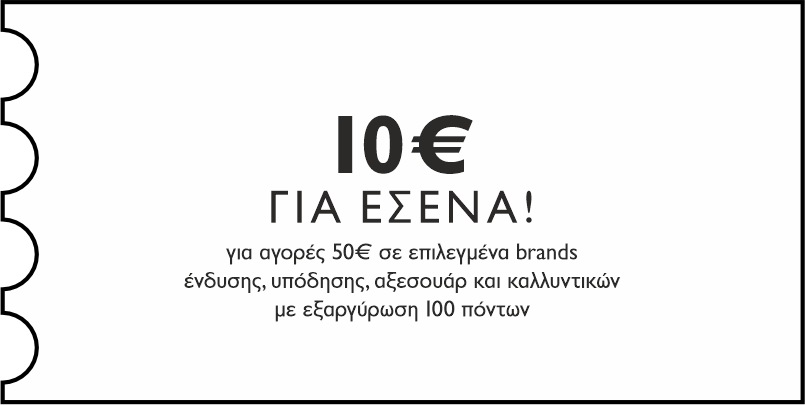 GENERAL - 10€ για αγορές 50€ σε επιλεγμένα brands ένδυσης, υπόδησης, αξεσουάρ & καλλυντικών με εξαργύρωση 100 πόντων για εσένα