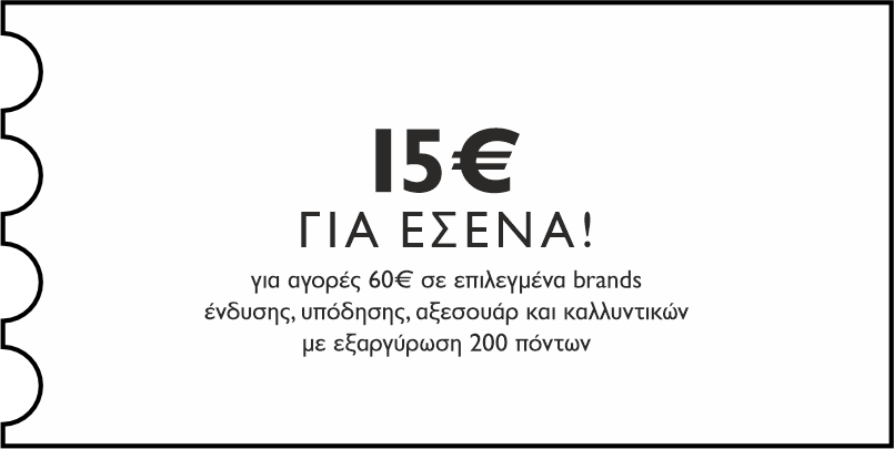15€ για αγορές 60€ σε επιλεγμένα brands ένδυσης, υπόδησης αξεσουάρ και καλλυντικών με εξαργύρωση 200 πόντων για εσένα