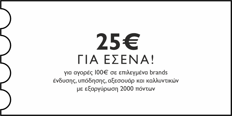 25€ για αγορές 100€ σε επιλεγμένα brands ένδυσης, υπόδησης αξεσουάρ και καλλυντικών με εξαργύρωση 2000 πόντων για εσένα