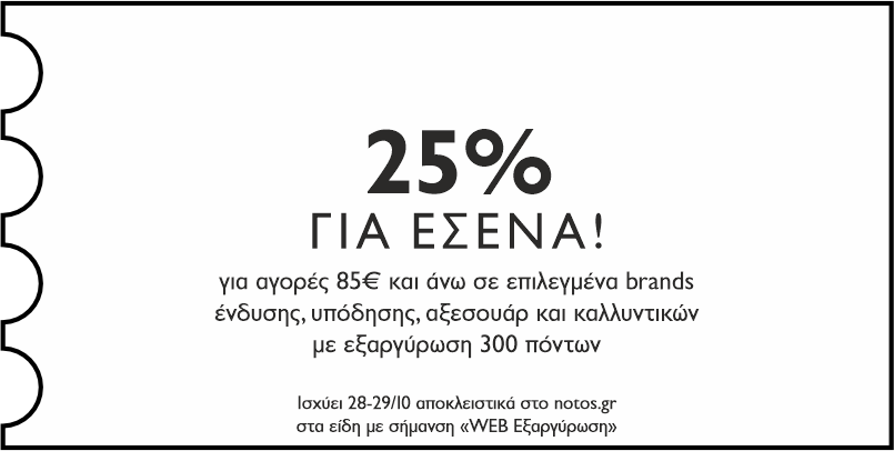 GENERAL - 25% για αγορές 85€ και άνω σε επιλεγμένα brands ένδυσης, υπόδησης, καλλυντικών & αξεσουάρ, με εξαργύρωση 300 πόντων, για εσένα!