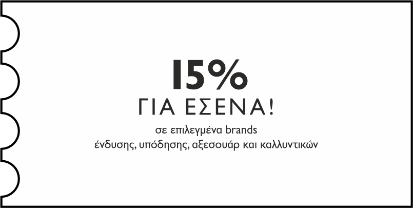 GENERAL -  15% για εσένα, σε επιλεγμένα brands ένδυσης, υπόδησης, αξεσουάρ & καλλυντικών