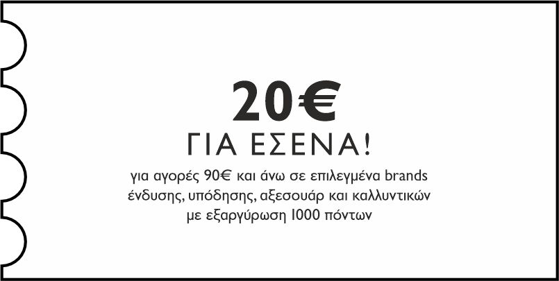 GENERAL - 20€ για αγορές 90€ και άνω σε επιλεγμένα brands ένδυσης, υπόδησης, αξεσουάρ & καλλυντικών με εξαργύρωση 1000 πόντων για εσένα!