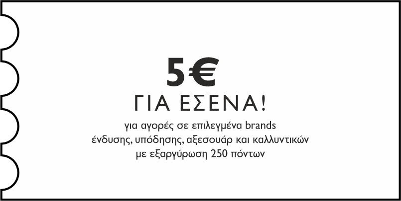 GENERAL - 5€ για εσένα, σε επιλεγμένα brands ένδυσης, υπόδησης, αξεσουάρ & καλλυντικών με εξαργύρωση 250 πόντων