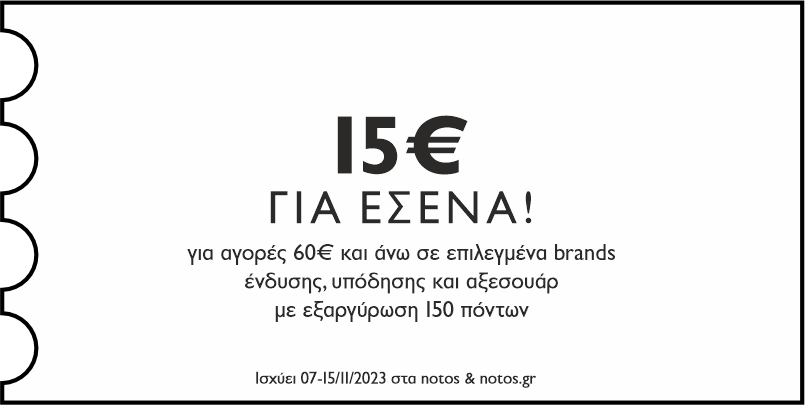 GENERAL - 15€ για αγορές 60€ σε επιλεγμένα brands ένδυσης, υπόδησης & αξεσουάρ με εξαργύρωση 150 πόντων για εσένα