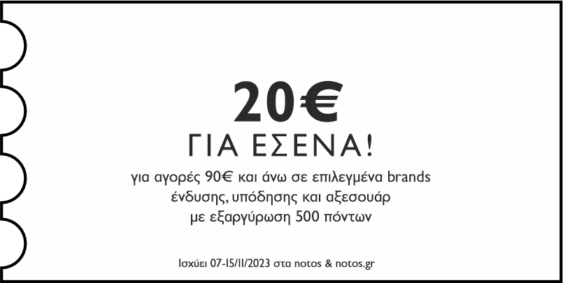 GENERAL - 20€ για αγορές 90€ σε επιλεγμένα brands ένδυσης, υπόδησης & αξεσουάρ με εξαργύρωση 500 πόντων για εσένα