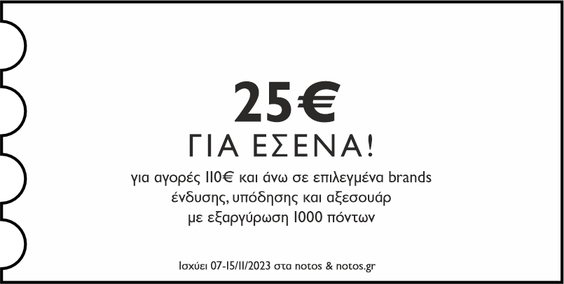 GENERAL - 25€ για αγορές 110€ σε επιλεγμένα brands ένδυσης, υπόδησης & αξεσουάρ με εξαργύρωση 1000 πόντων για εσένα