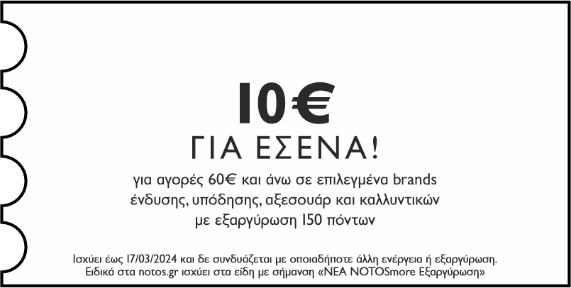 GENERAL - 10€ για αγορές 60€ σε επιλεγμένα brands ένδυσης, υπόδησης, αξεσουάρ & καλλυντικών με εξαργύρωση 150 πόντων για εσένα