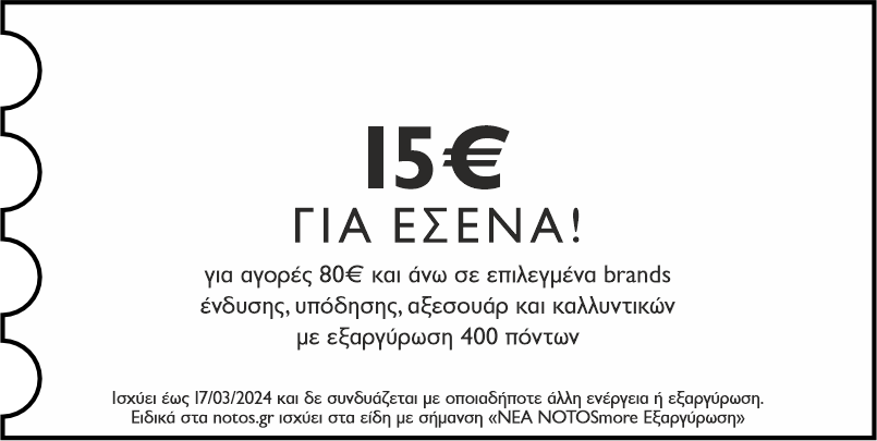 GENERAL - 15€ για αγορές 80€ σε επιλεγμένα brands ένδυσης, υπόδησης, αξεσουάρ & καλλυντικών με εξαργύρωση 400 πόντων για εσένα