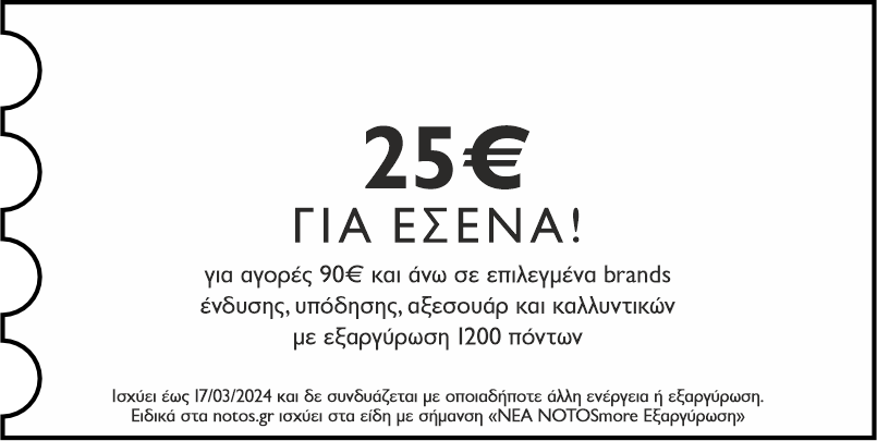 GENERAL - 25€ για αγορές 90€ σε επιλεγμένα brands ένδυσης, υπόδησης, αξεσουάρ & καλλυντικών με εξαργύρωση 1200 πόντων για εσένα