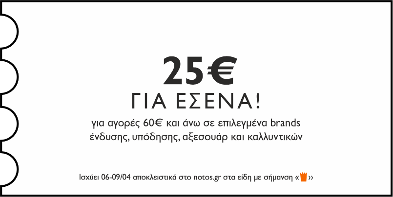 GENERAL - 25€ για αγορές 60€ και άνω σε επιλεγμένα brands ένδυσης, υπόδησης, καλλυντικών & αξεσουάρ, για εσένα!