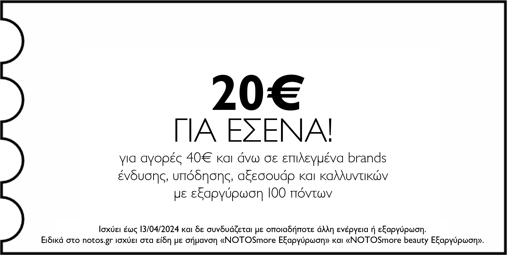 GENERAL - 20€ για αγορές 40€ και άνω σε επιλεγμένα brands ένδυσης, υπόδησης, αξεσουάρ & καλλυντικών με εξαργύρωση 100 πόντων για εσένα